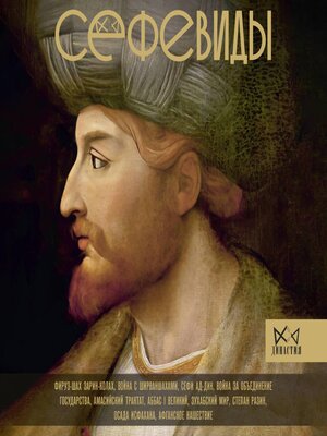 cover image of Сефевиды